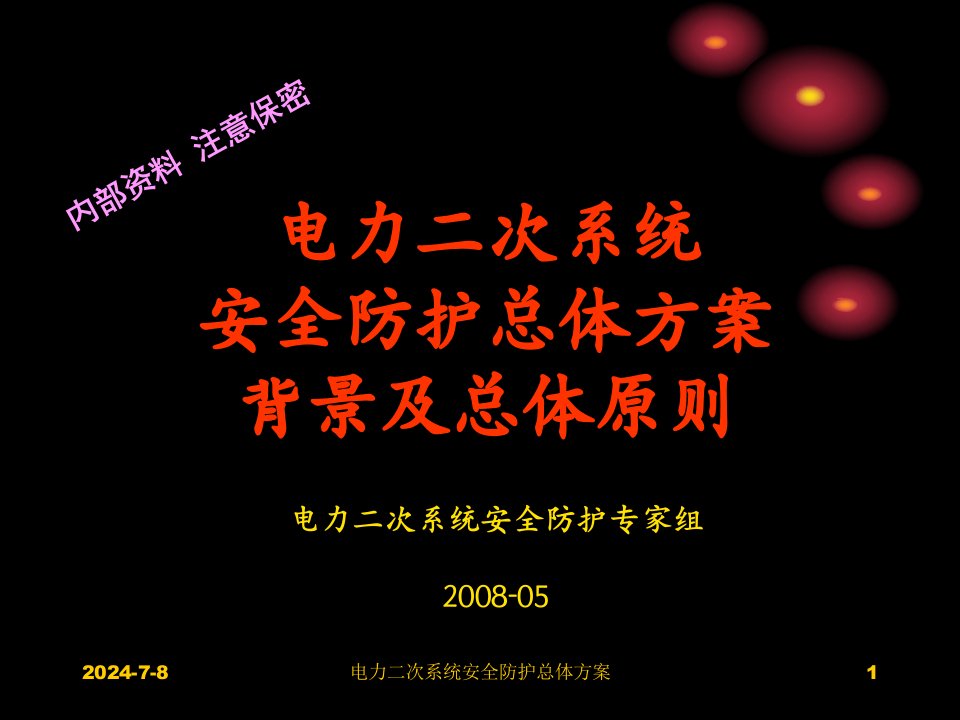 电力系统二次系统安全防护-总体方案