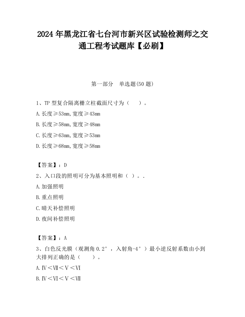 2024年黑龙江省七台河市新兴区试验检测师之交通工程考试题库【必刷】