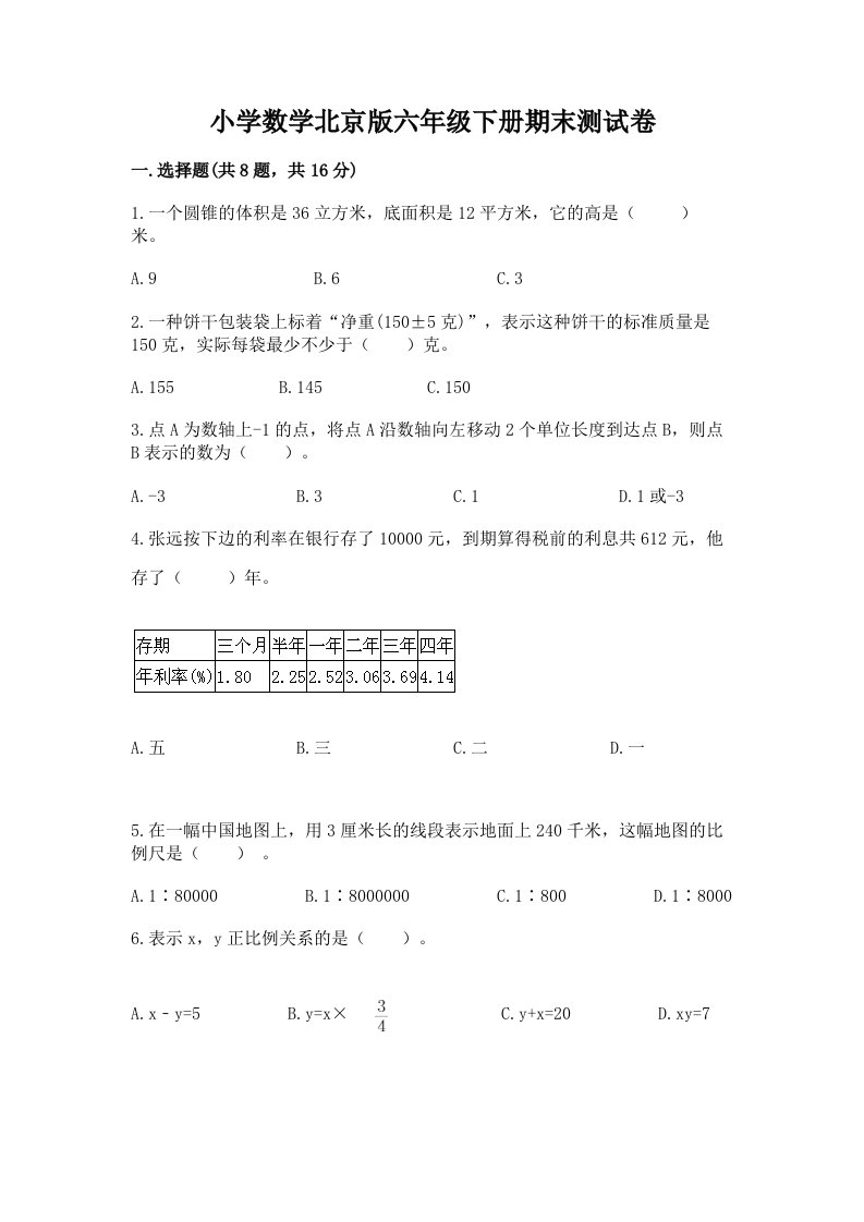 小学数学北京版六年级下册期末测试卷（能力提升）