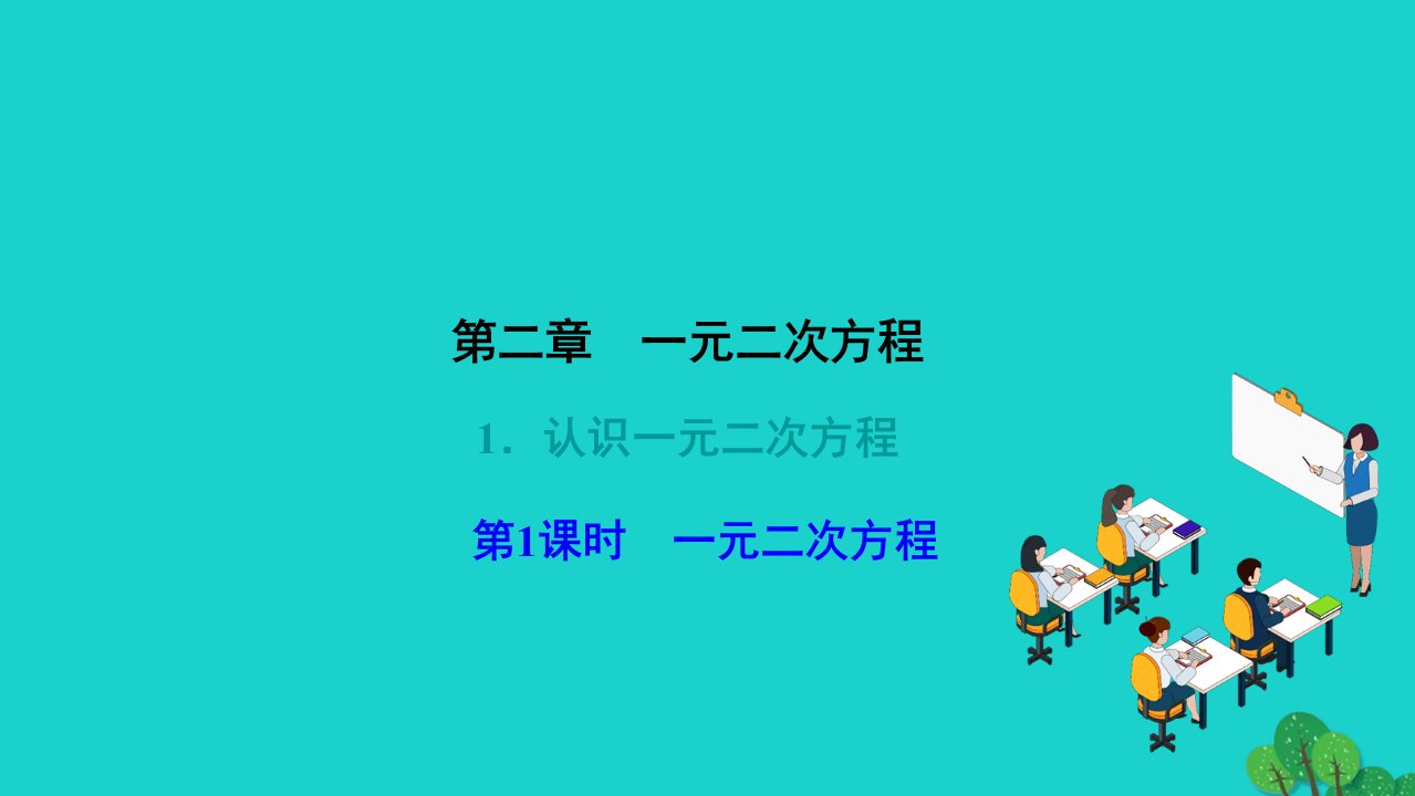 2022九年级数学上册第二章一元二次方程1认识一元二次方程第1课时一元二次方程作业课件新版北师大版