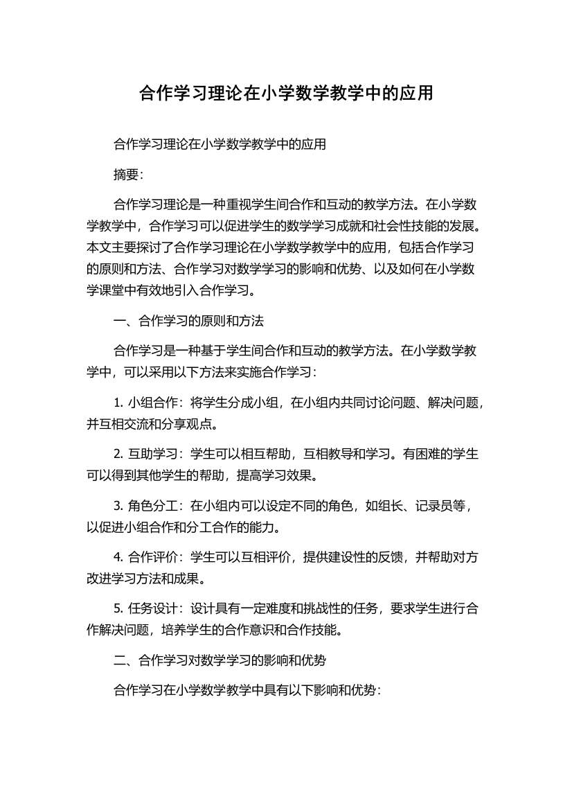 合作学习理论在小学数学教学中的应用