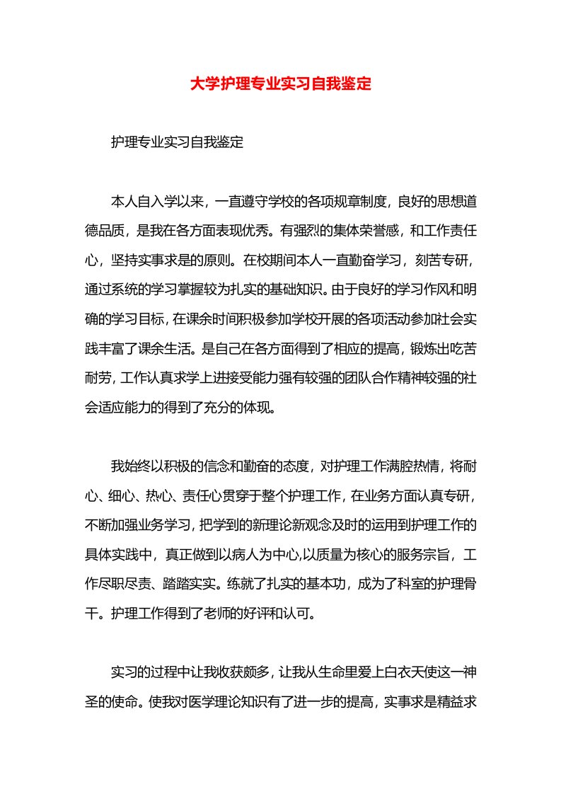 大学护理专业实习自我鉴定