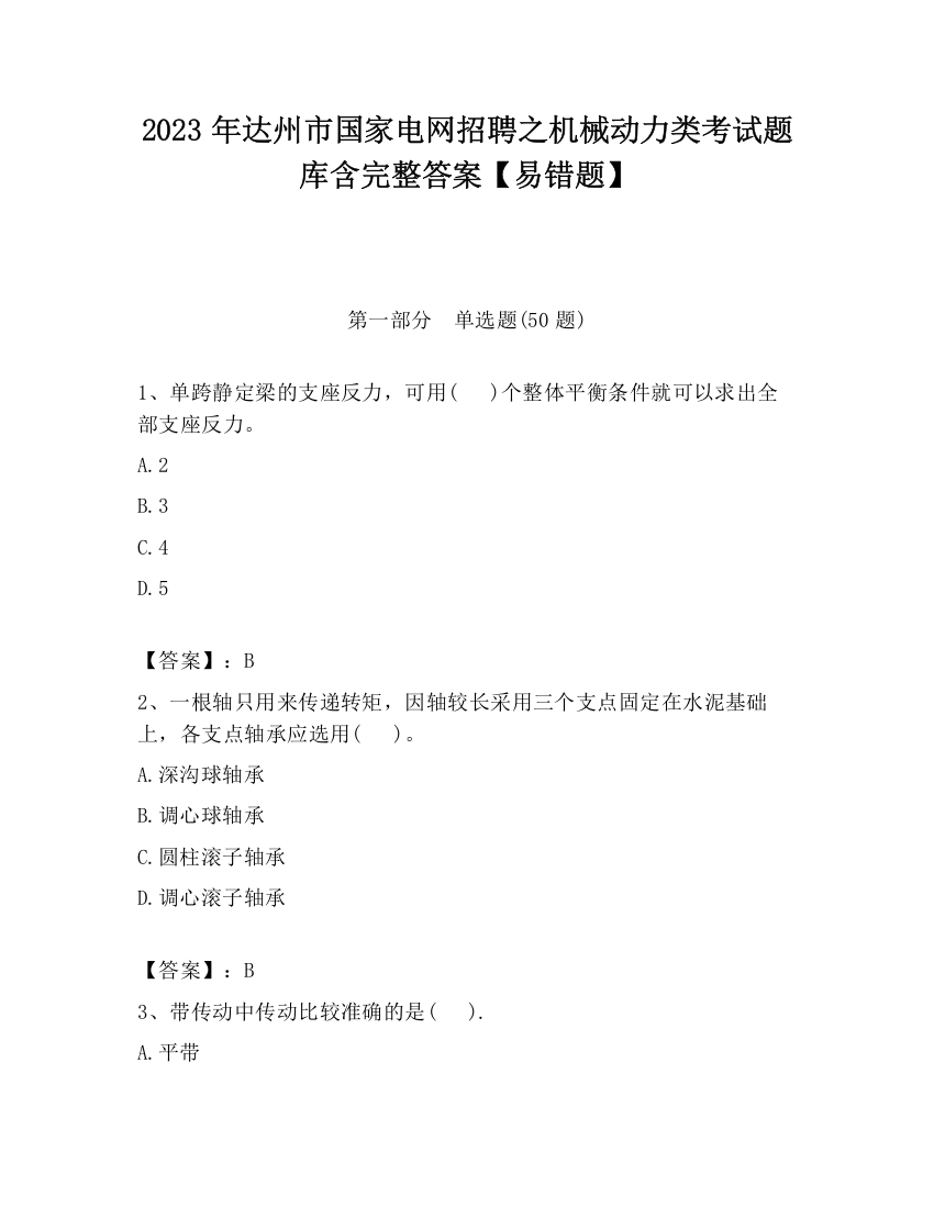 2023年达州市国家电网招聘之机械动力类考试题库含完整答案【易错题】