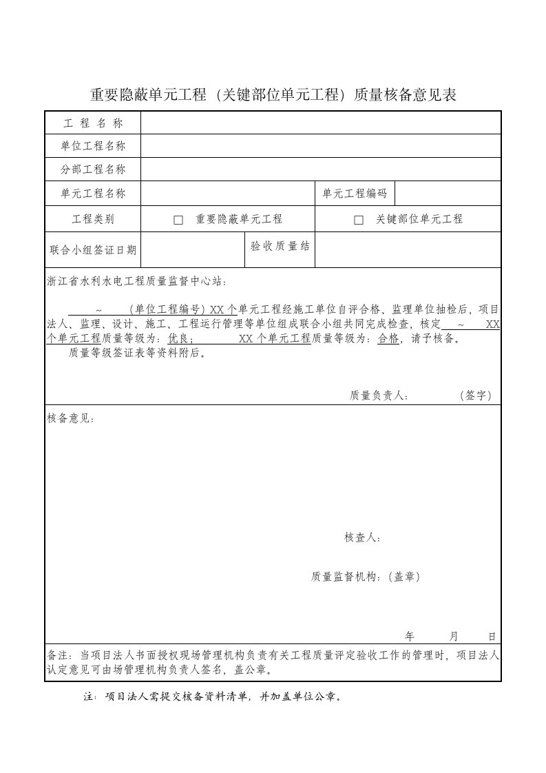 重要隐蔽单元工程（关键部位单元工程）质量核备意见表