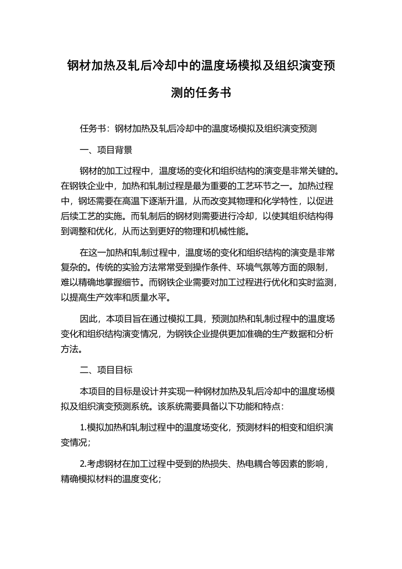 钢材加热及轧后冷却中的温度场模拟及组织演变预测的任务书