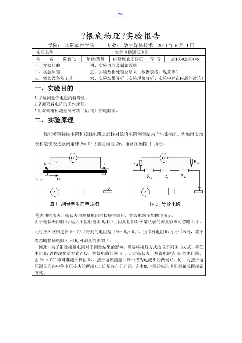 双臂电桥测低电阻实验的报告