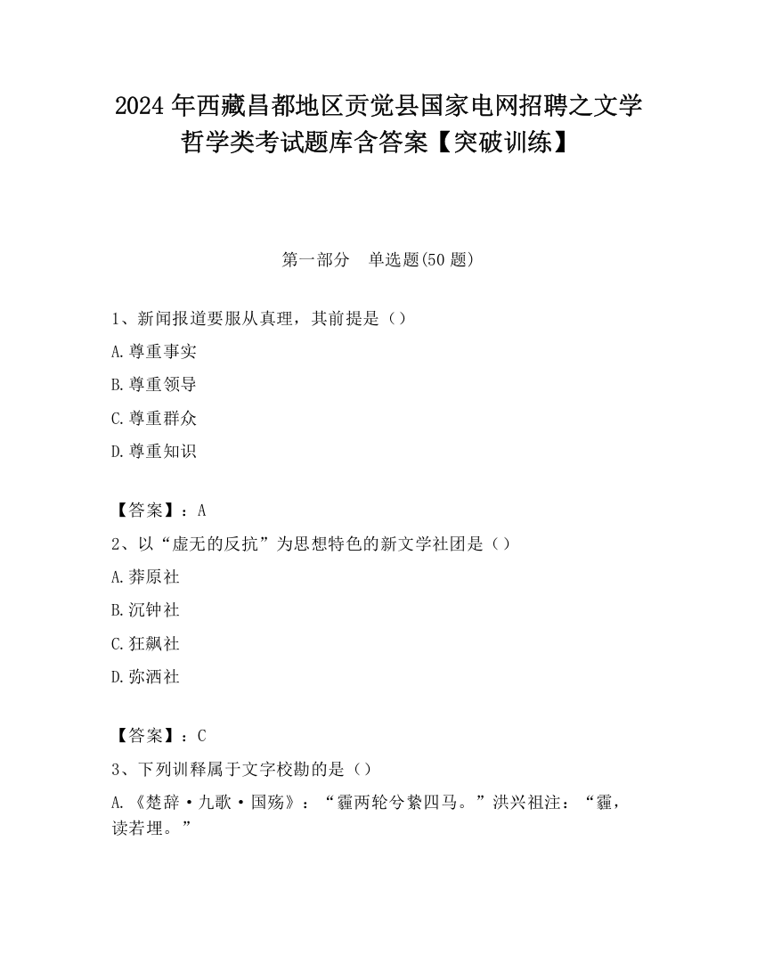 2024年西藏昌都地区贡觉县国家电网招聘之文学哲学类考试题库含答案【突破训练】