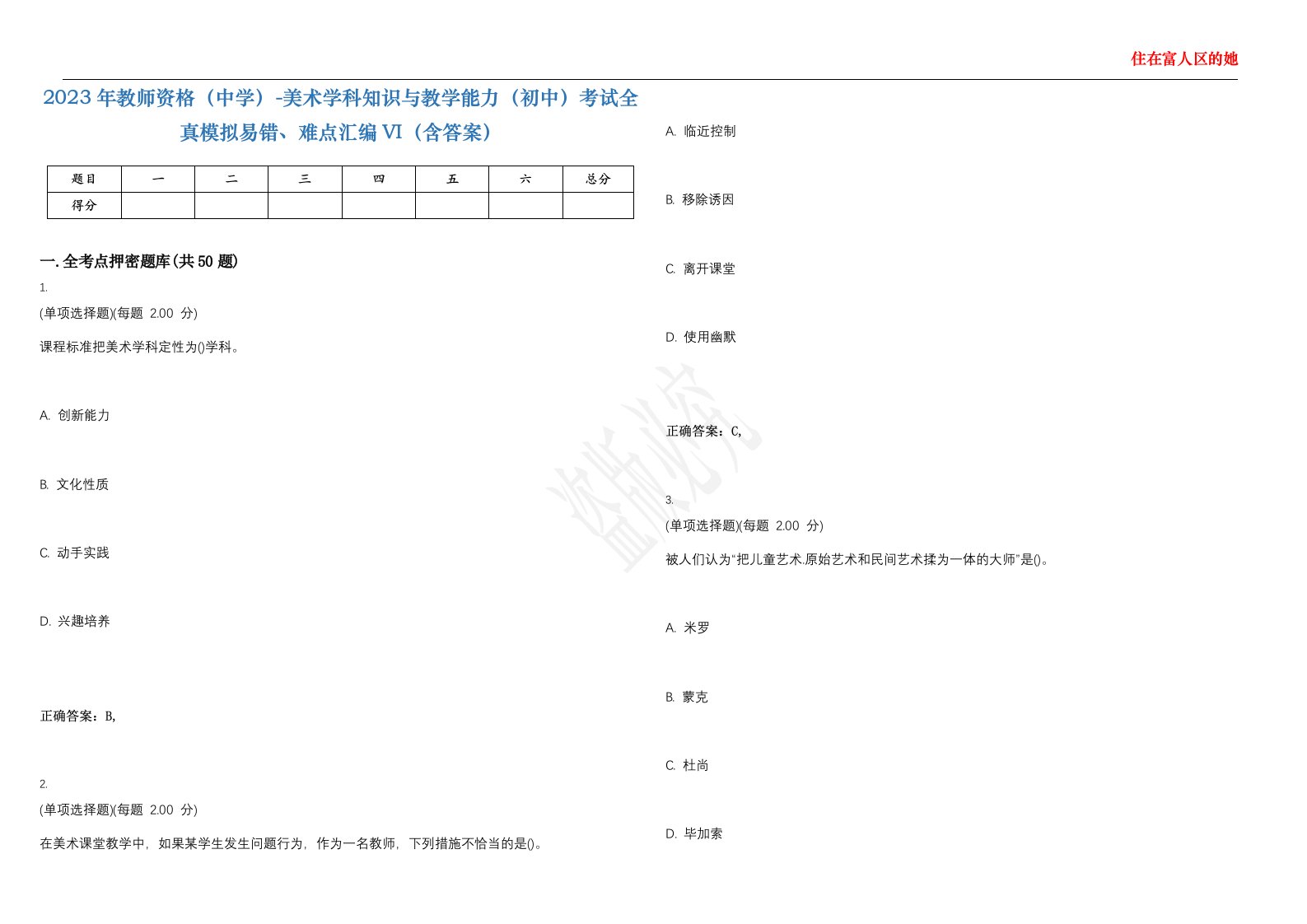 2023年教师资格（中学）-美术学科知识与教学能力（初中）考试全真模拟易错、难点汇编VI（含答案）精选集95