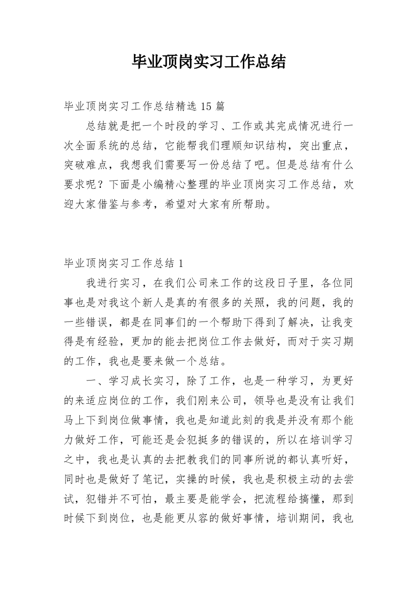 毕业顶岗实习工作总结_8