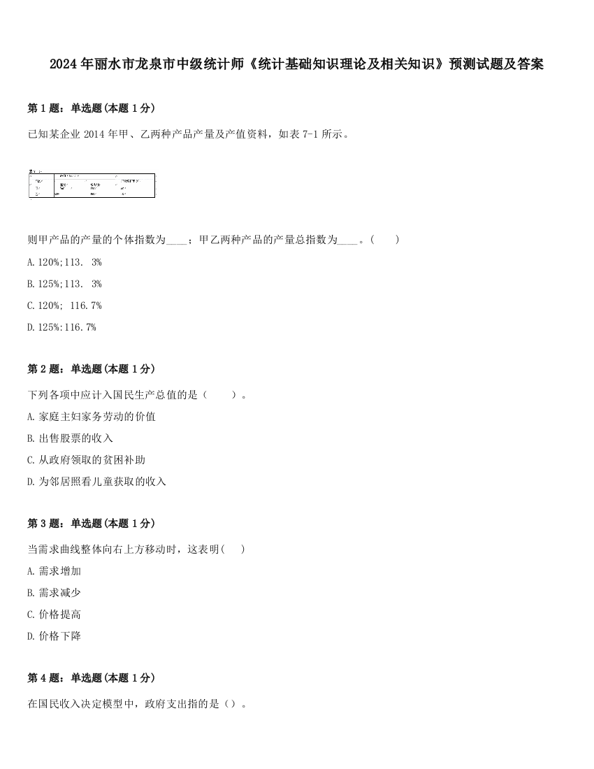 2024年丽水市龙泉市中级统计师《统计基础知识理论及相关知识》预测试题及答案