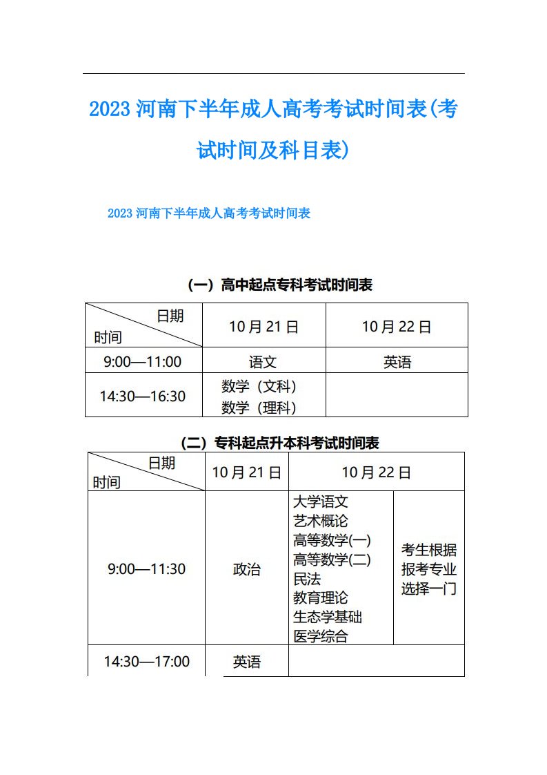 河南下半年成人高考考试时间表(考试时间及科目表)