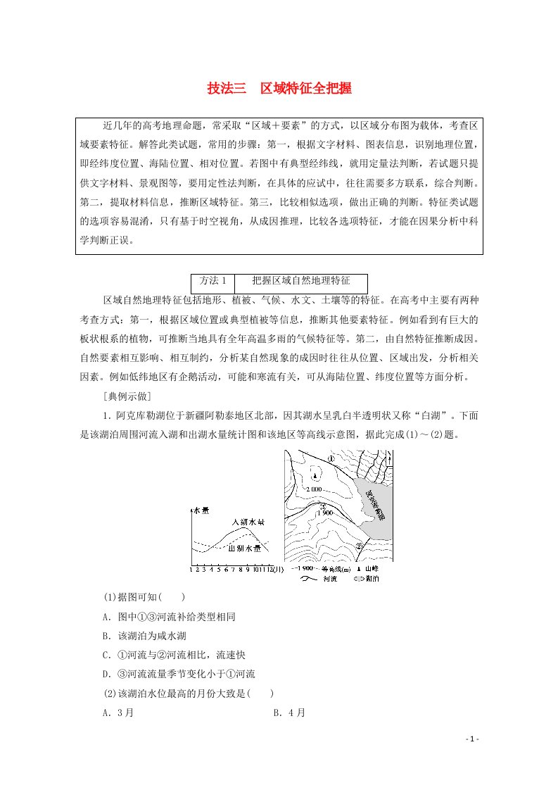 统考版2021高考地理二轮复习第2部分解题技法指导1技法3区域特征全把握学案