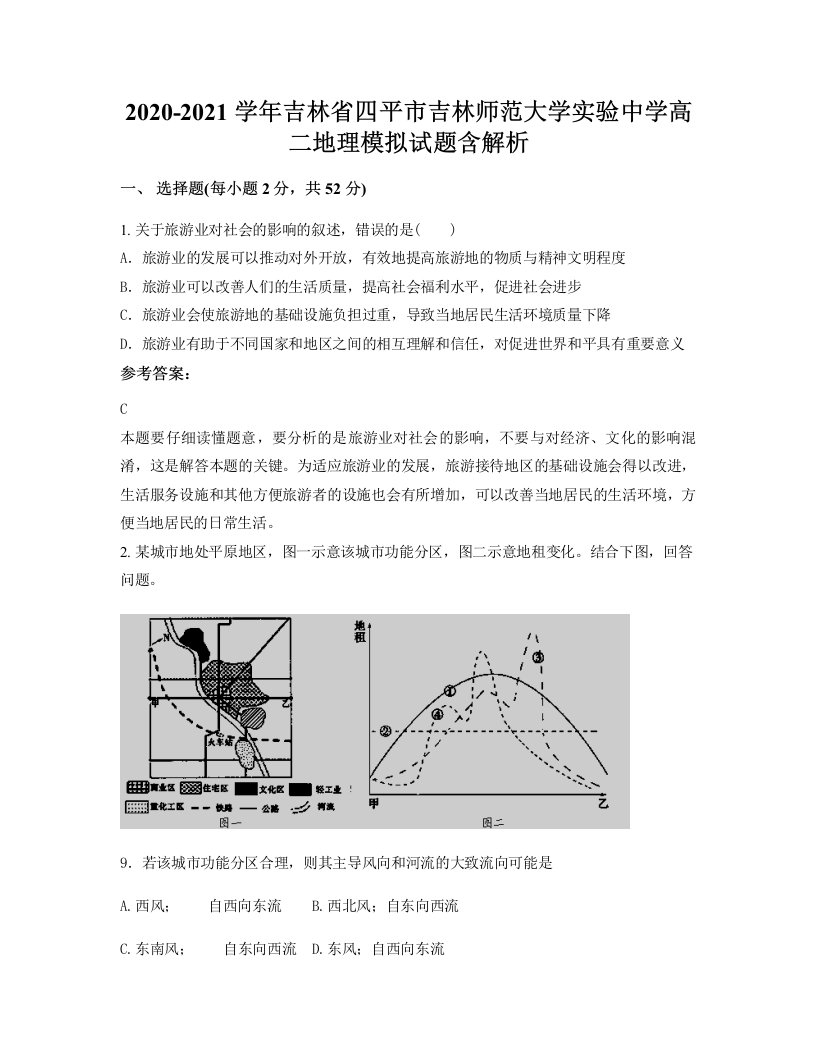 2020-2021学年吉林省四平市吉林师范大学实验中学高二地理模拟试题含解析