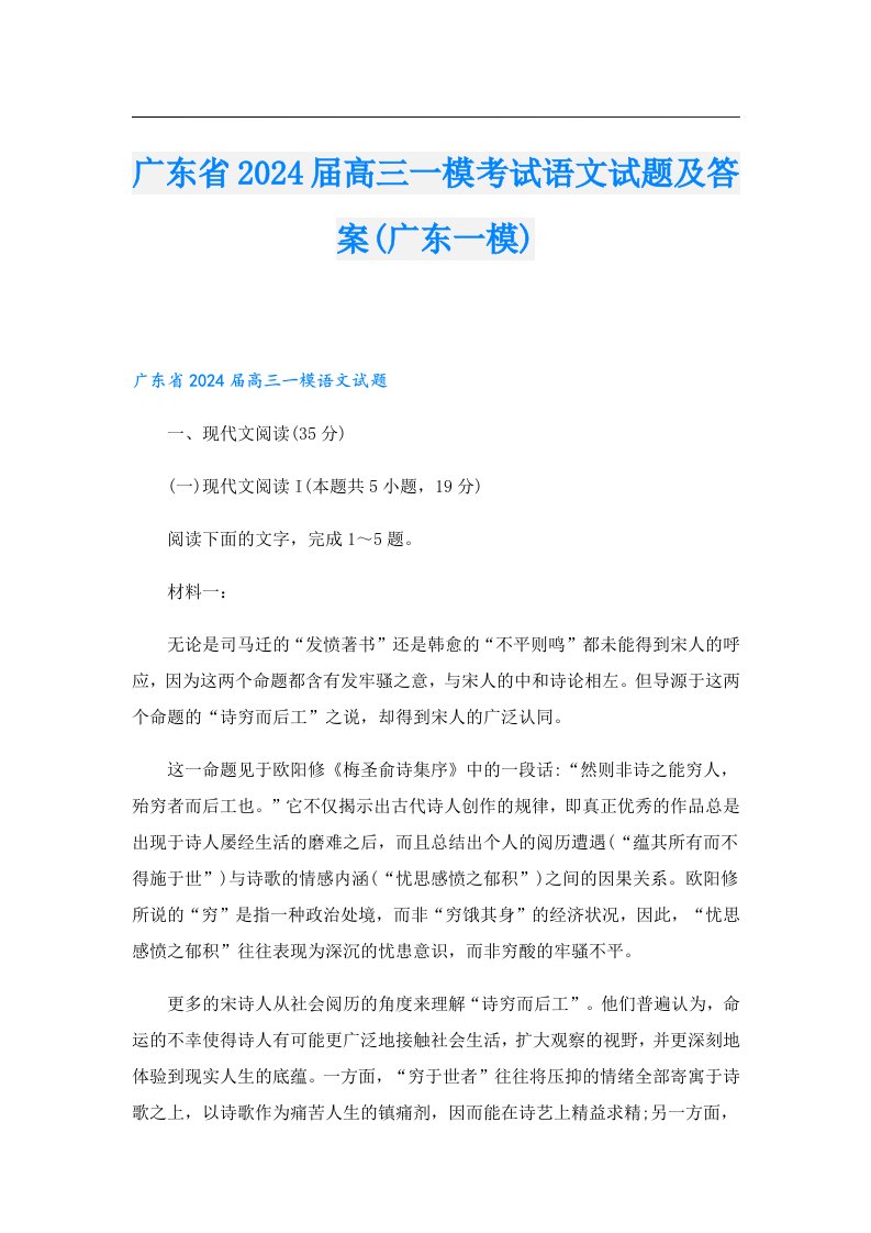 广东省2024届高三一模考试语文试题及答案(广东一模)