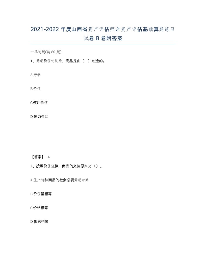 2021-2022年度山西省资产评估师之资产评估基础真题练习试卷B卷附答案