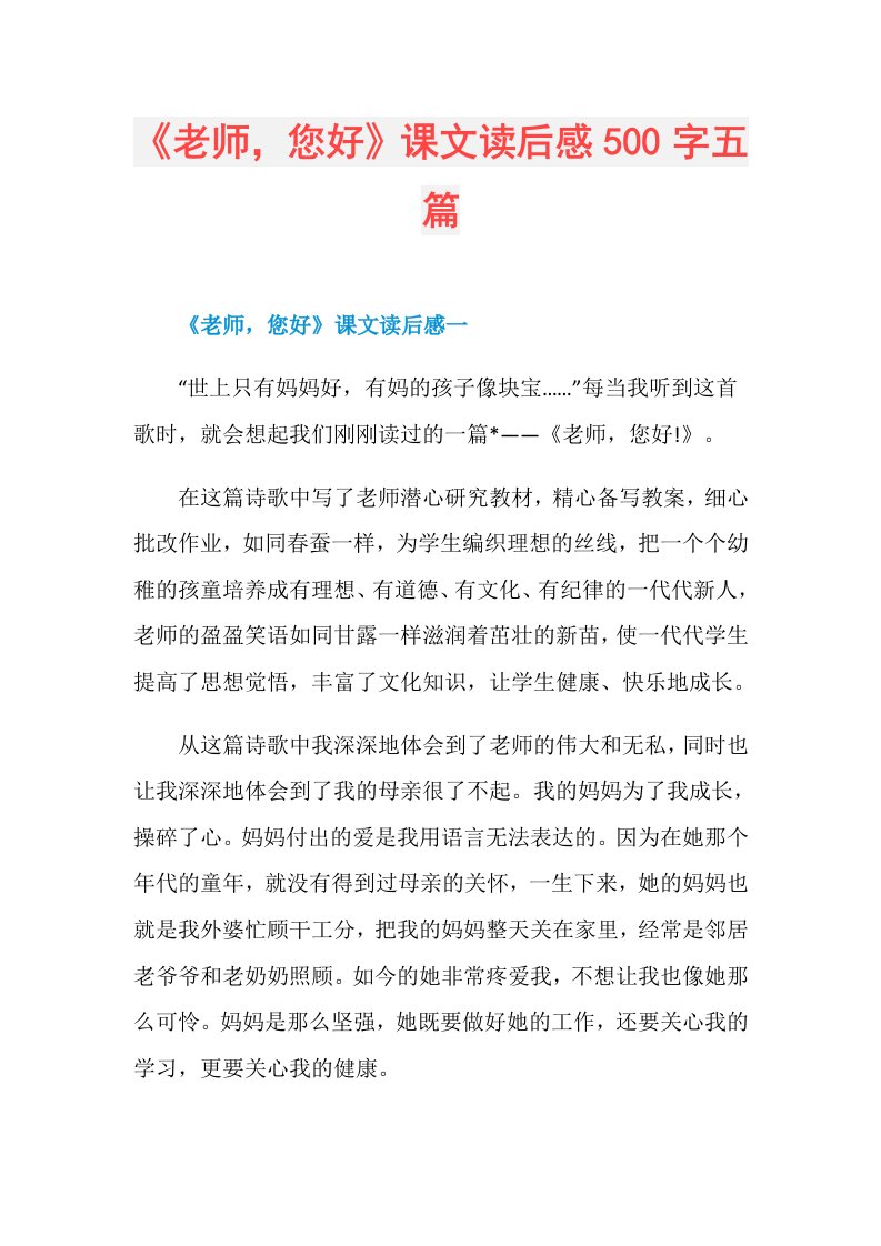 《老师，您好》课文读后感500字五篇