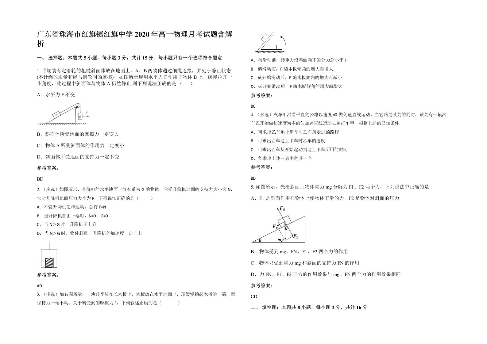 广东省珠海市红旗镇红旗中学2020年高一物理月考试题含解析