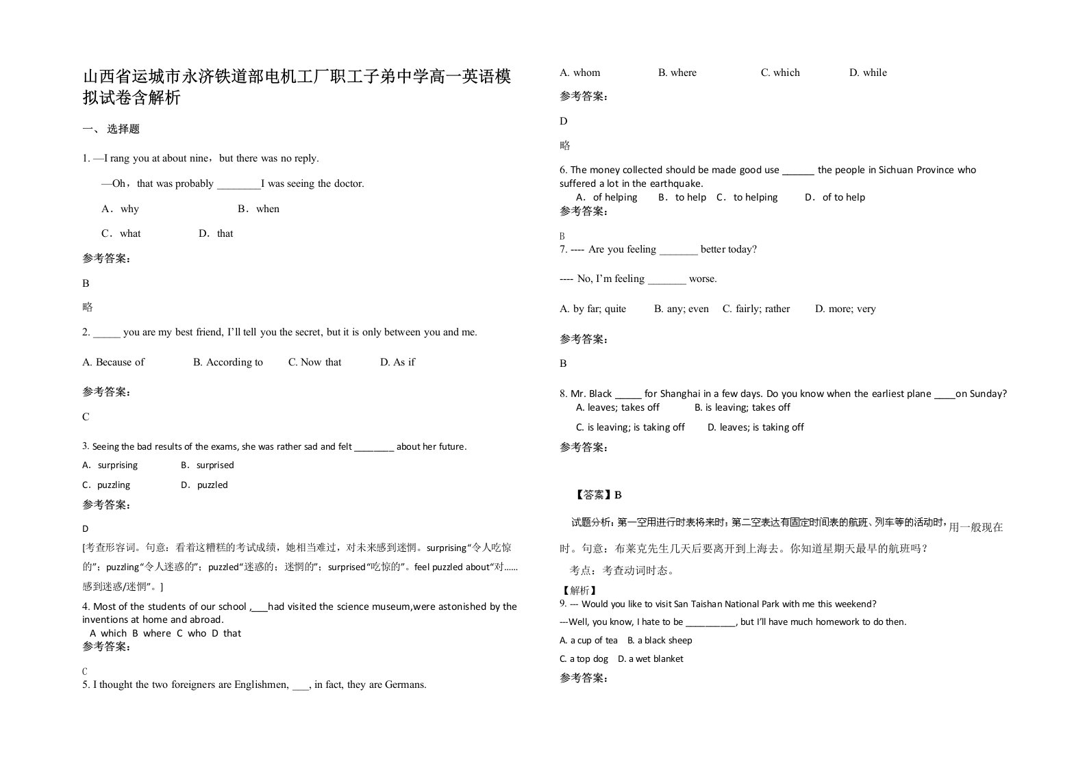 山西省运城市永济铁道部电机工厂职工子弟中学高一英语模拟试卷含解析