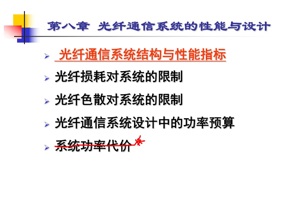 第八章光纤通信系统的性能与设计