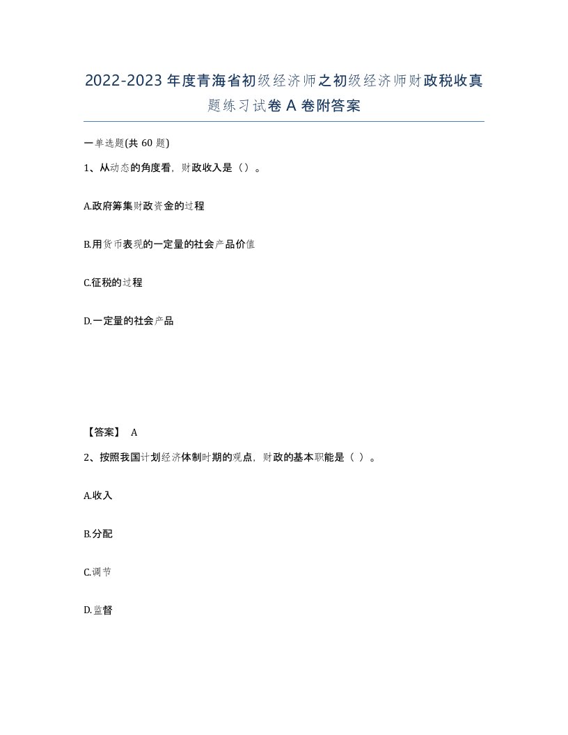 2022-2023年度青海省初级经济师之初级经济师财政税收真题练习试卷A卷附答案