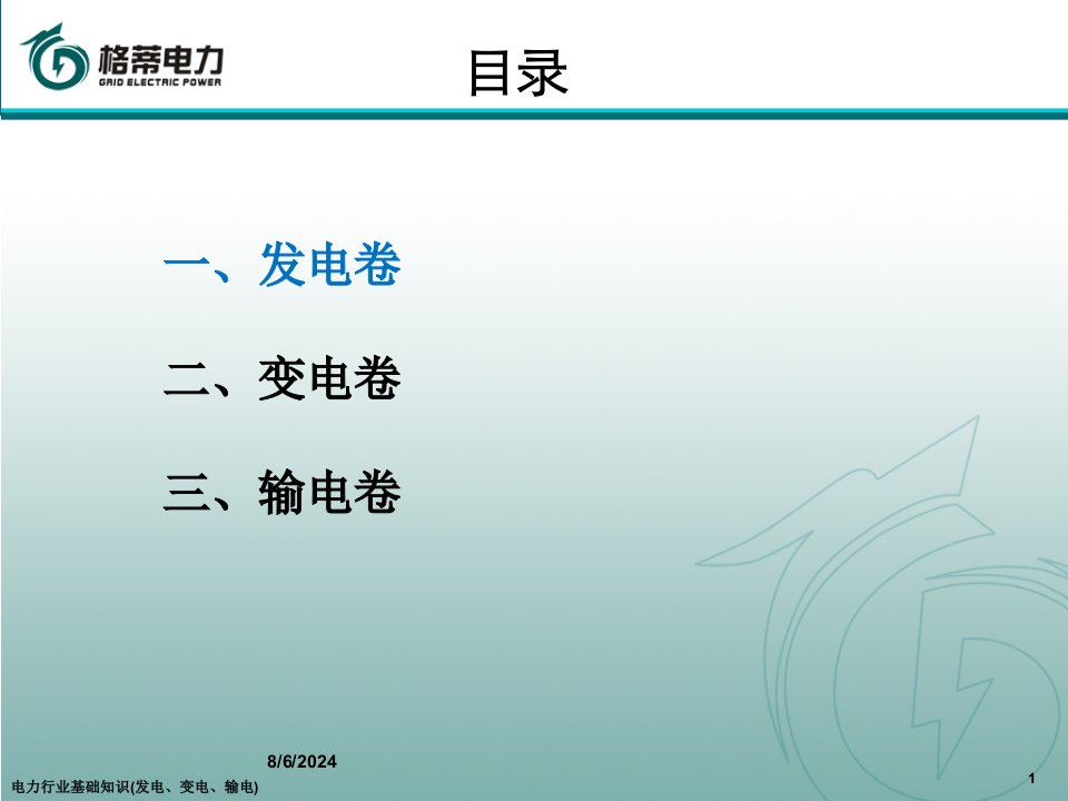 2020年电力行业基础知识(发电、变电、输电)