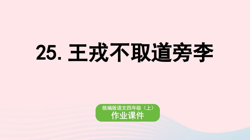 2022四年级语文上册第八单元25王戎不取道旁李作业课件新人教版