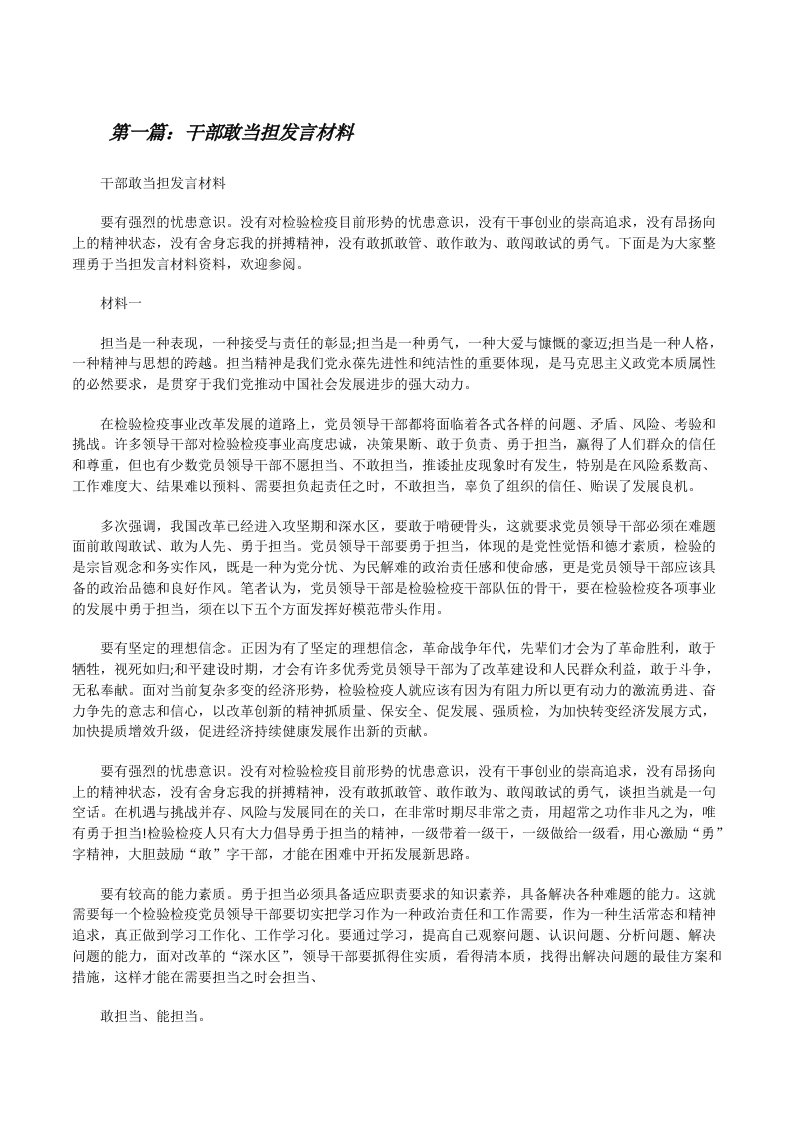 干部敢当担发言材料（精选五篇）[修改版]