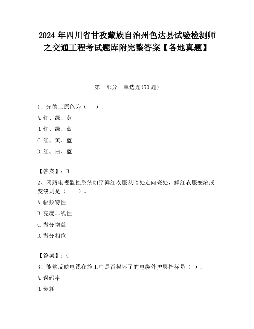 2024年四川省甘孜藏族自治州色达县试验检测师之交通工程考试题库附完整答案【各地真题】