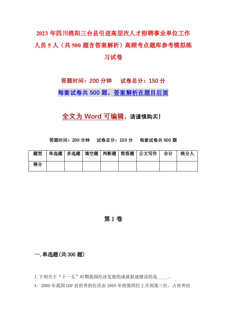 2023年四川绵阳三台县引进高层次人才招聘事业单位工作人员5人共500题含答案解析高频考点题库参考模拟练习试卷