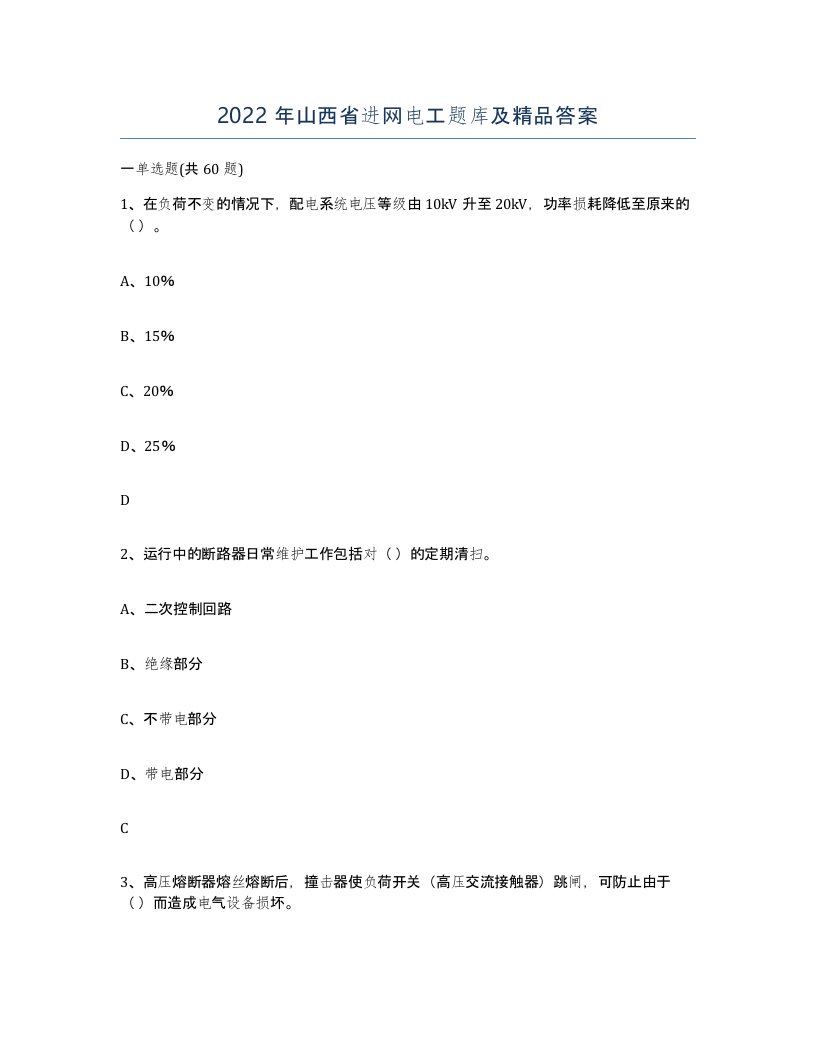 2022年山西省进网电工题库及答案