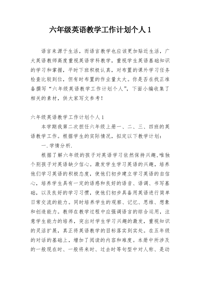 六年级英语教学工作计划个人1