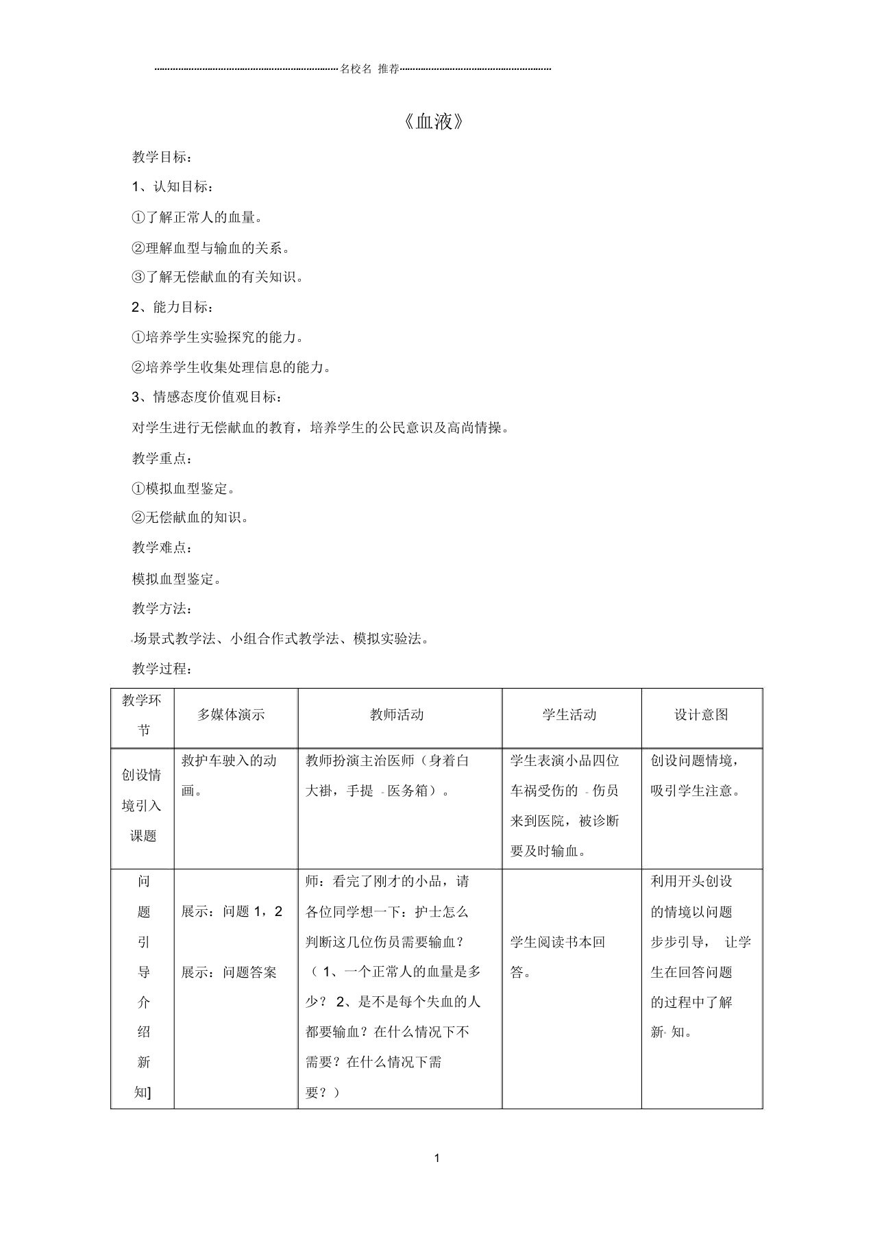 初中七年级生物下册第9章第一节血液名师精选教案2北师大版