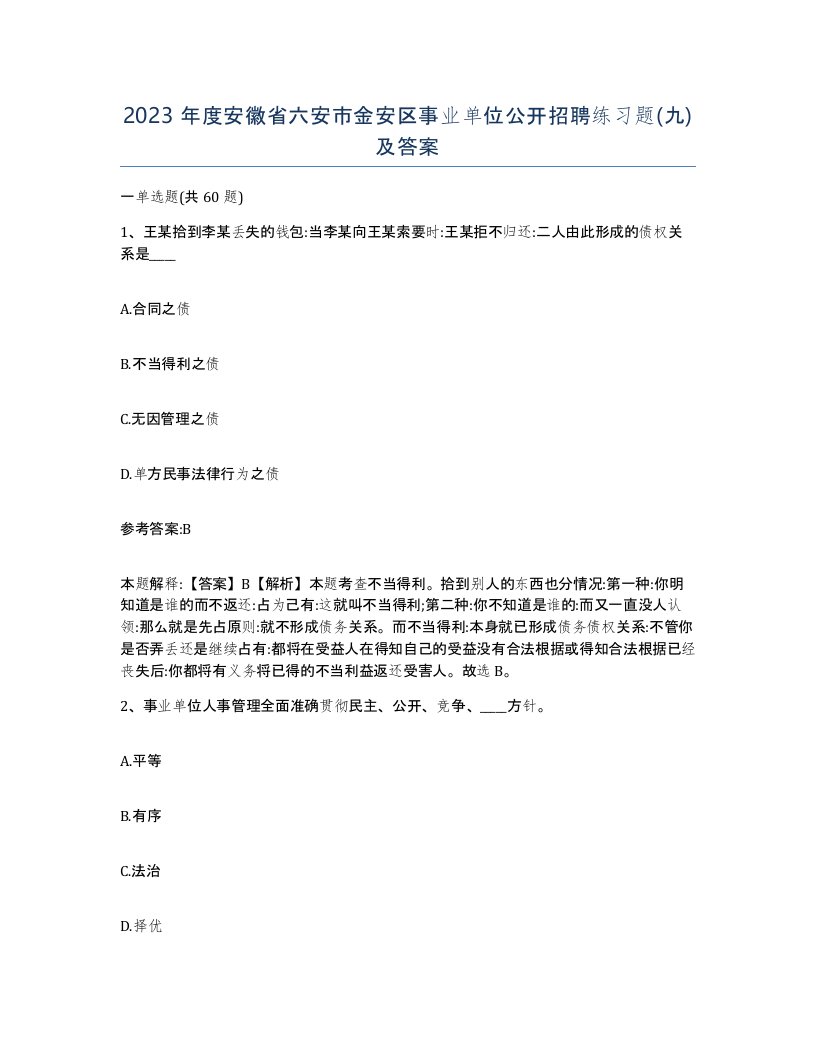 2023年度安徽省六安市金安区事业单位公开招聘练习题九及答案