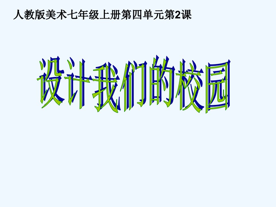 4.2设计我们的校园2