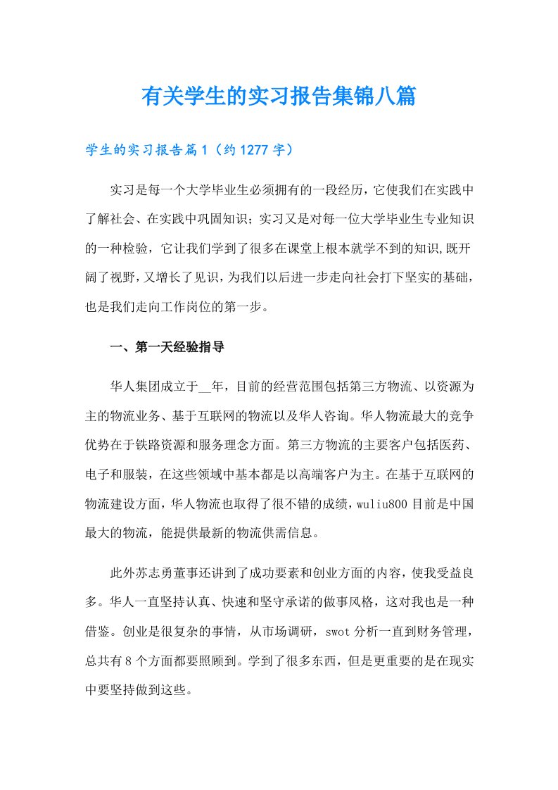 有关学生的实习报告集锦八篇