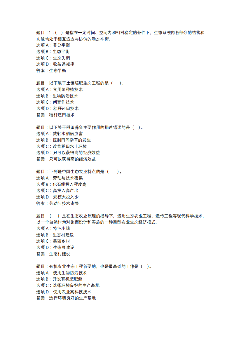 国开作业《农业生态学》