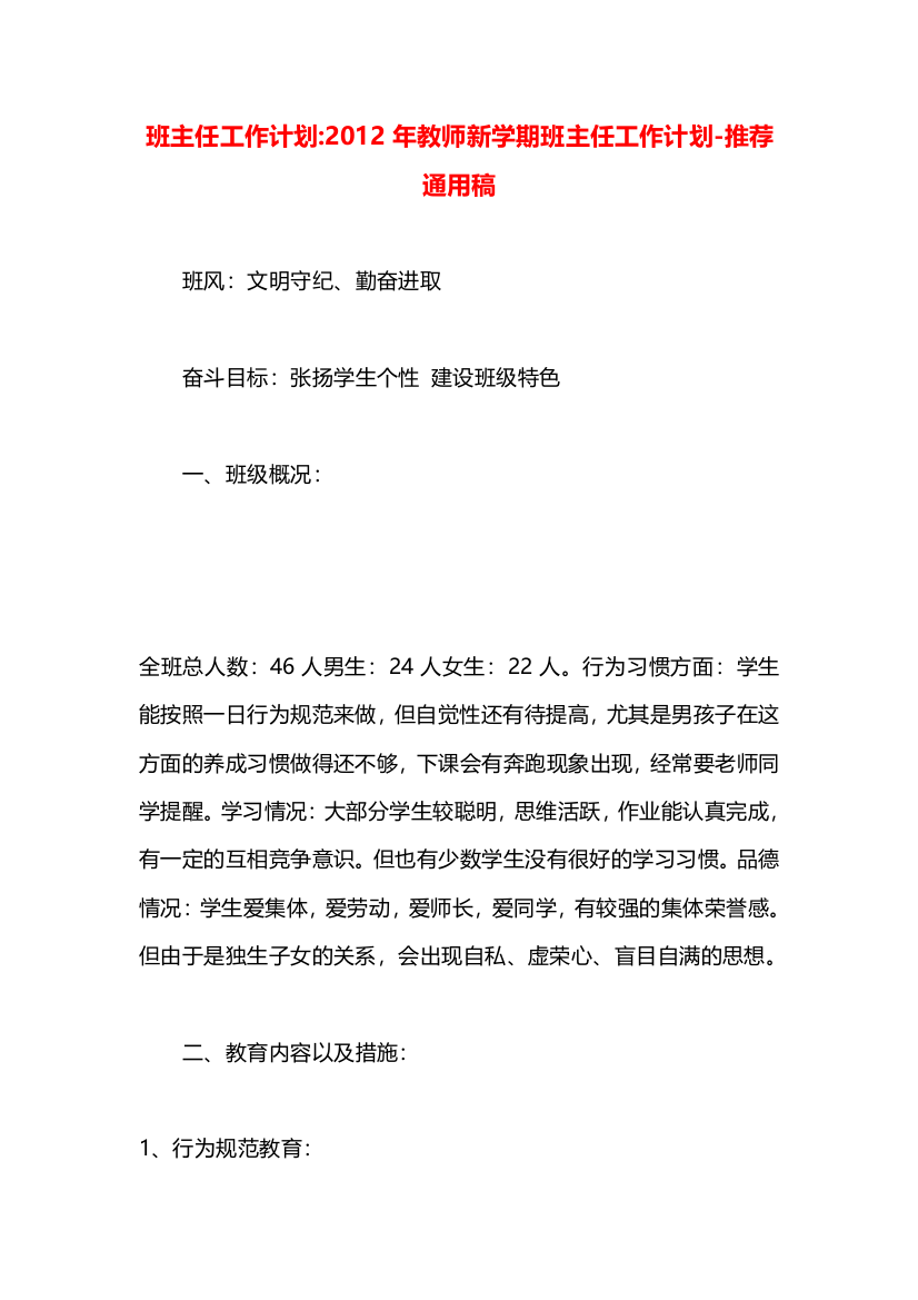 班主任工作计划-2012年教师新学期班主任工作计划