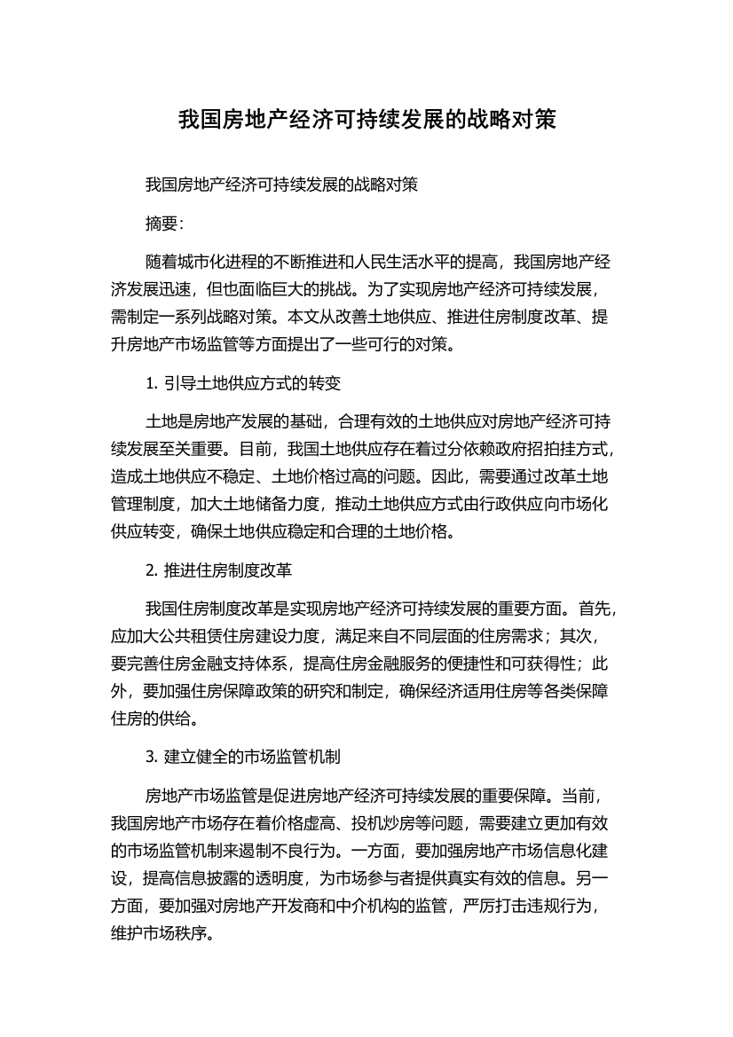 我国房地产经济可持续发展的战略对策