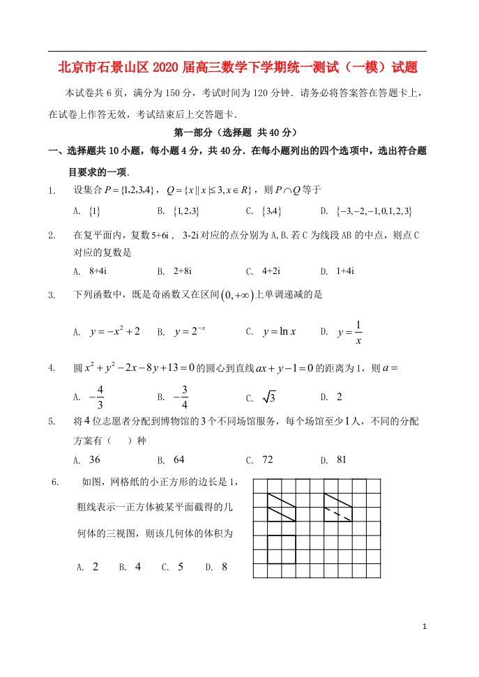 北京市石景山区2020届高三数学下学期统一测试一模试题