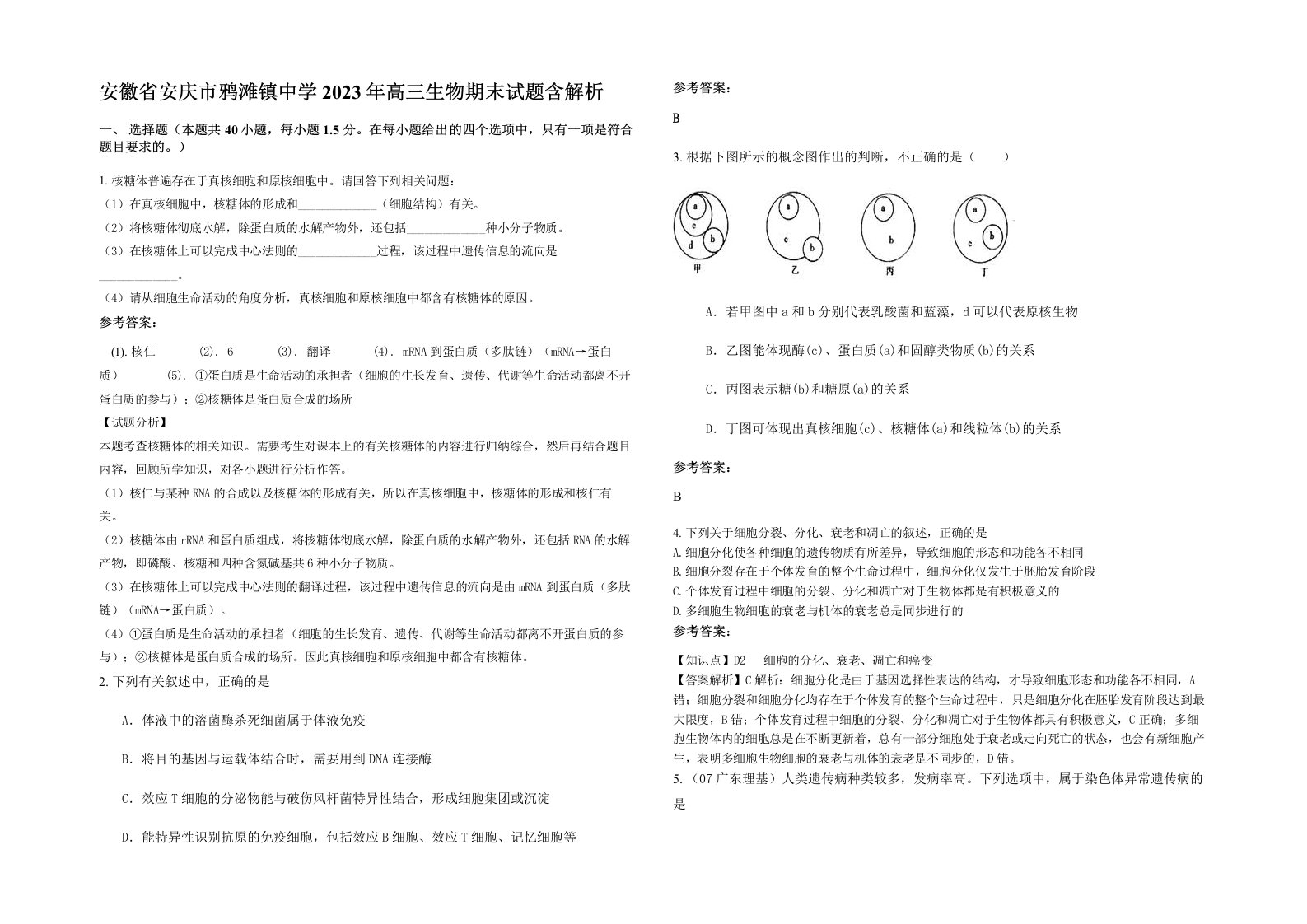 安徽省安庆市鸦滩镇中学2023年高三生物期末试题含解析