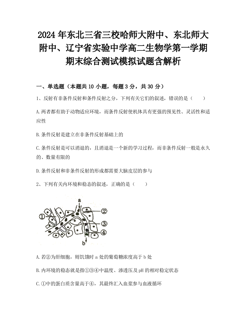 2024年东北三省三校哈师大附中、东北师大附中、辽宁省实验中学高二生物学第一学期期末综合测试模拟试题含解析