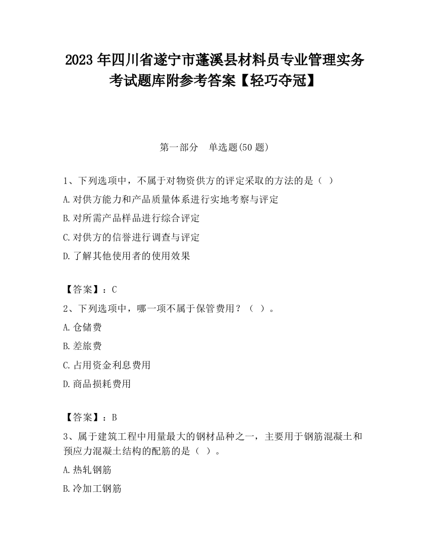 2023年四川省遂宁市蓬溪县材料员专业管理实务考试题库附参考答案【轻巧夺冠】