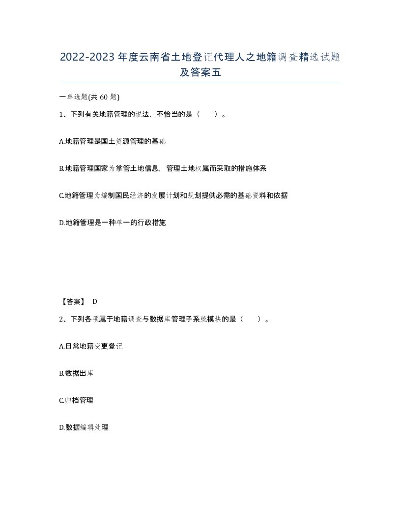 2022-2023年度云南省土地登记代理人之地籍调查试题及答案五