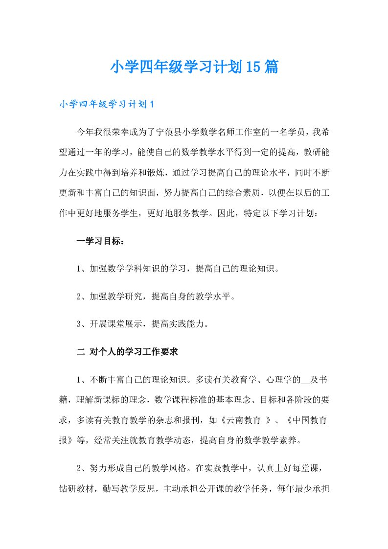 小学四年级学习计划15篇