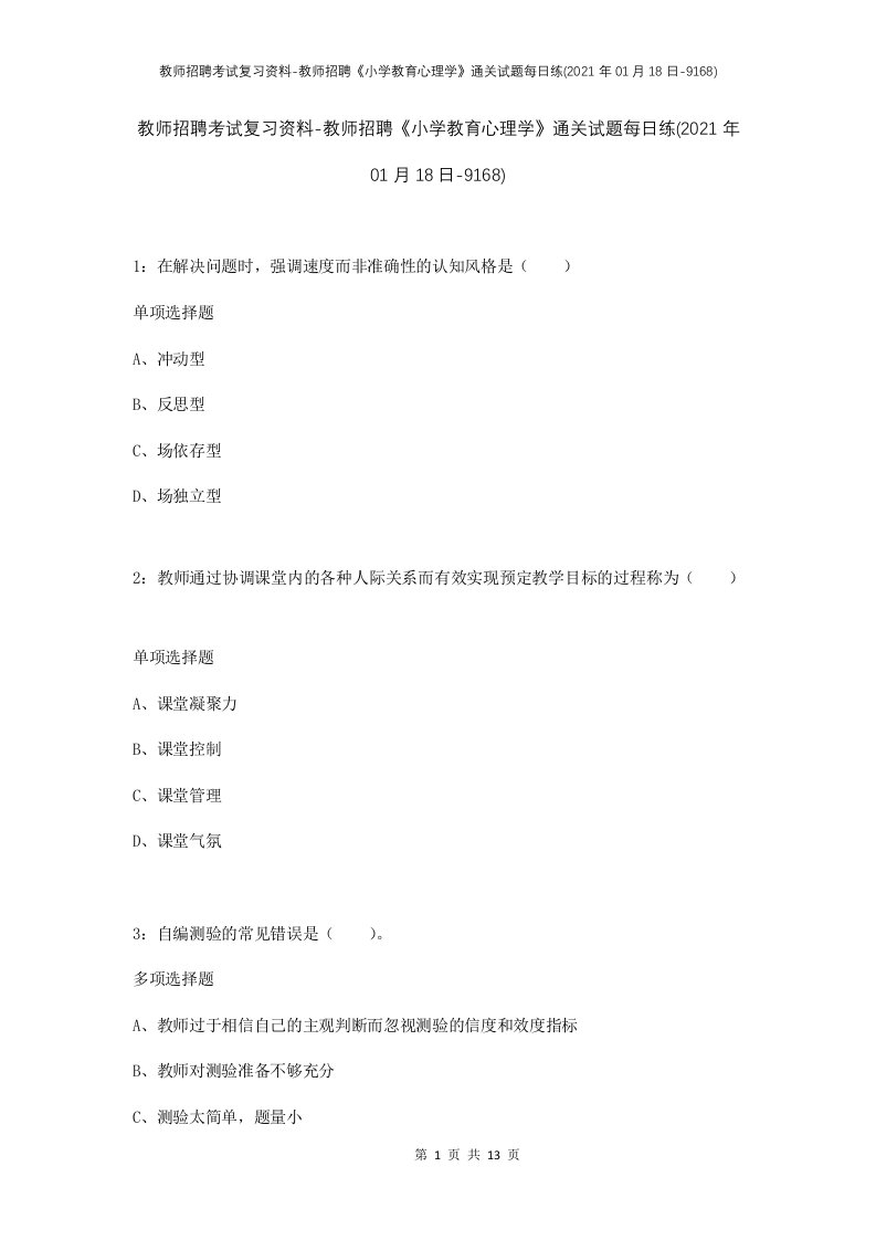 教师招聘考试复习资料-教师招聘小学教育心理学通关试题每日练2021年01月18日-9168