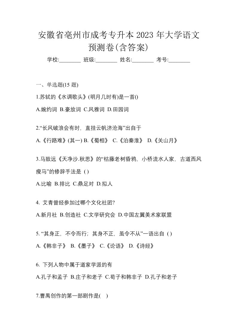 安徽省亳州市成考专升本2023年大学语文预测卷含答案