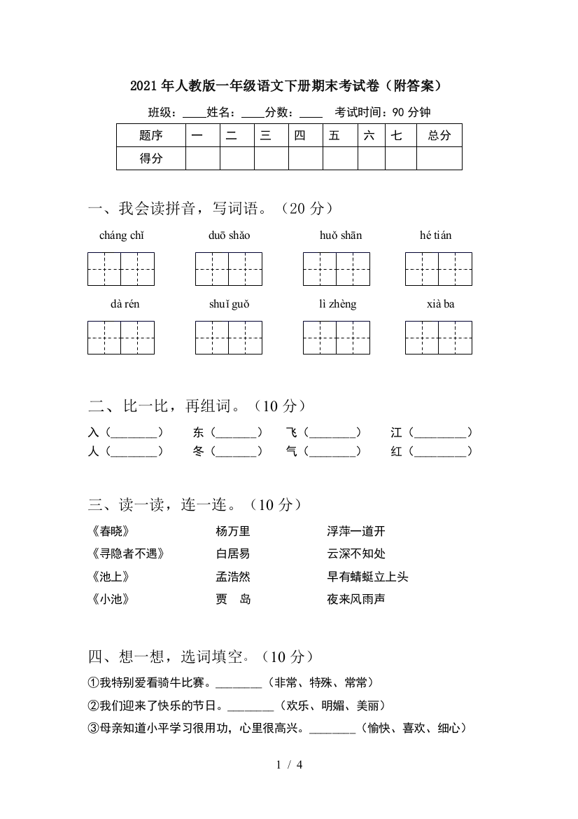 2021年人教版一年级语文下册期末考试卷(附答案)