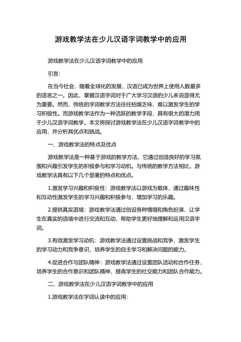 游戏教学法在少儿汉语字词教学中的应用