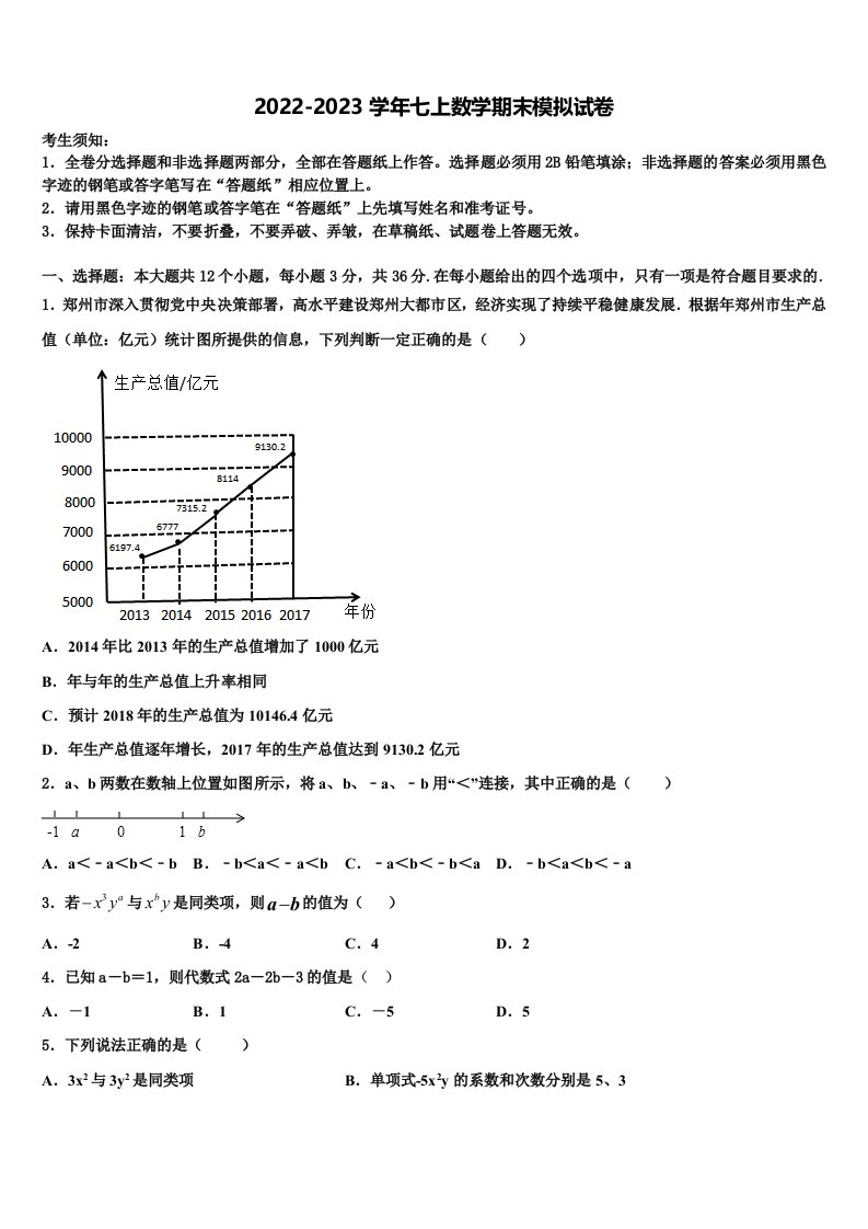 陕西省西安大学区六校联考2022年七年级数学第一学期期末检测模拟试题含解析