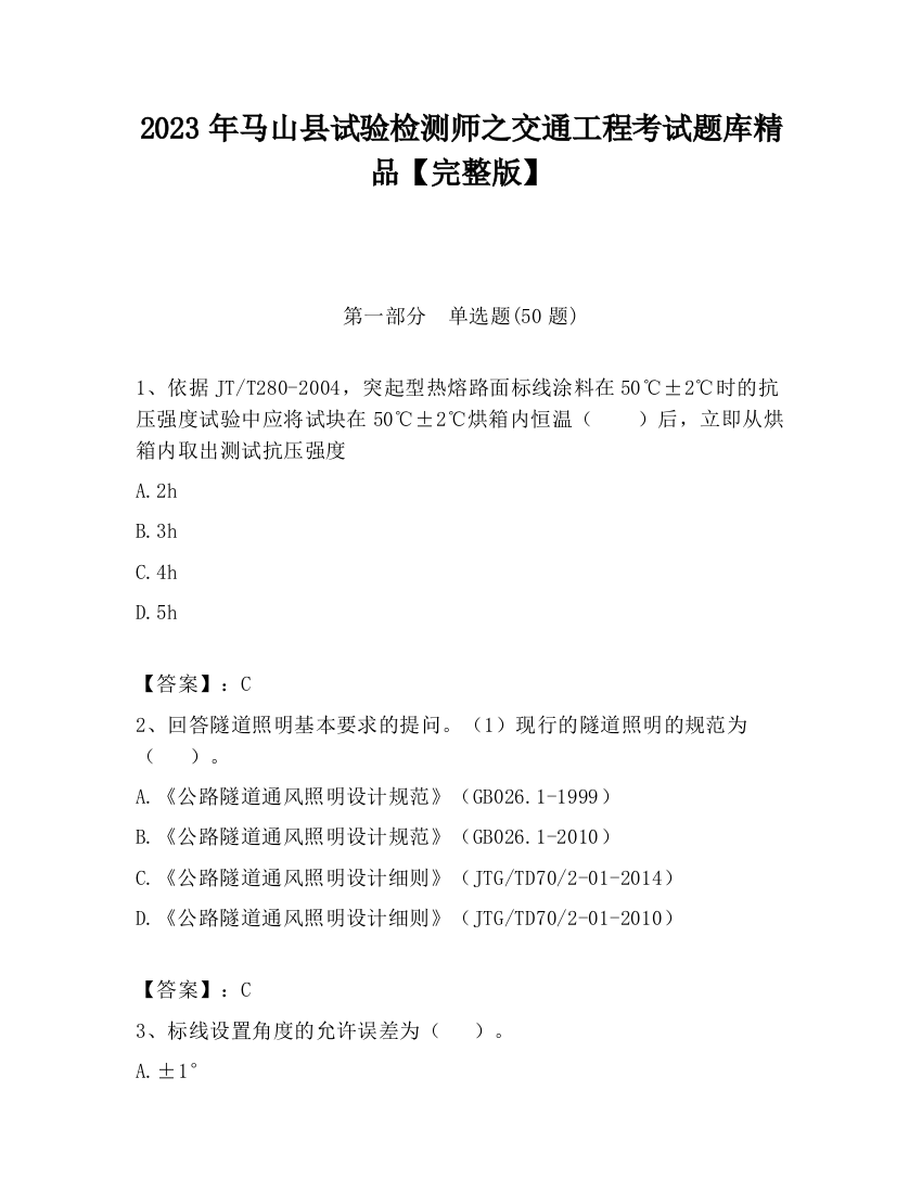 2023年马山县试验检测师之交通工程考试题库精品【完整版】